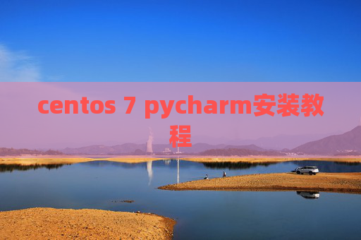 centos 7 pycharm安装教程 centos 7 pycharm安装教程