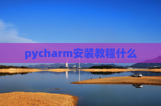 pycharm安装教程什么
