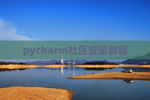 pycharm社区安装教程